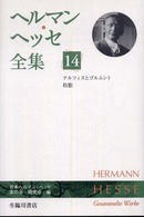 ヘルマン・ヘッセ全集 〈第１４巻〉 ナルツィスとゴルトムント／牧歌