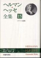 ヘルマン・ヘッセ全集 〈第１５巻〉 ガラス玉遊戯