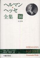 ヘルマン・ヘッセ全集 〈第１６巻〉 全詩集
