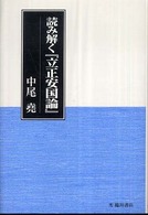 読み解く『立正安国論』