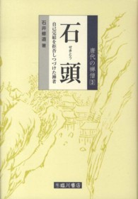 石頭 - 自己完結を拒否しつづけた禅者 唐代の禅僧