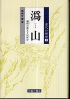 唐代の禅僧<br> 〓山―〓仰の教えとは何か