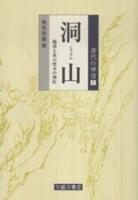 唐代の禅僧<br> 洞山―臨済と並ぶ唐末の禅匠