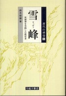 唐代の禅僧<br> 雪峰―祖師禅を実践した教育者
