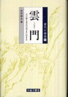 唐代の禅僧<br> 雲門―立て前と本音のはざまに生きる