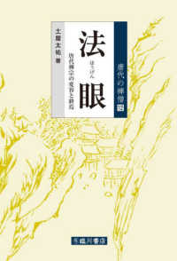 唐代の禅僧<br> 法眼―唐代禅宗の変容と終焉