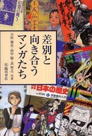 差別と向き合うマンガたち ビジュアル文化シリーズ