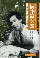 戦後漫画のトップランナー横井福次郎 - 手塚治虫もひれ伏した天才漫画家の軌跡 ビジュアル文化シリーズ