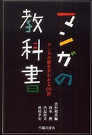 マンガの教科書―マンガの歴史がわかる６０話