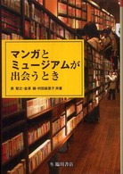 ビジュアル文化シリーズ<br> マンガとミュージアムが出会うとき