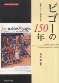 ビゴーの１５０年―異色フランス人画家と日本