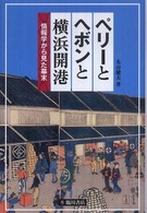 ペリーとヘボンと横浜開港 - 情報学から見た幕末