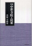 中世寺院と民衆 （増補）