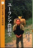 ユーラシア農耕史 〈第５巻〉 農耕の変遷と環境問題 鞍田崇 地球研ライブラリー