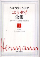 ヘルマン・ヘッセ　エッセイ全集 〈第１巻〉 省察 １　折々の日記１・夢