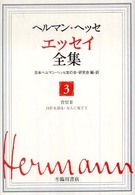 ヘルマン・ヘッセ　エッセイ全集 〈第３巻〉 省察 ３　自作を語る・友ら