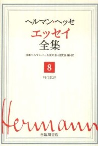 ヘルマン・ヘッセ　エッセイ全集 〈第８巻〉 時代批評