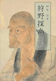 狩野探幽―御用絵師の肖像