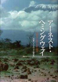 アーネスト・ヘミングウェイ―２１世紀から読む作家の地平