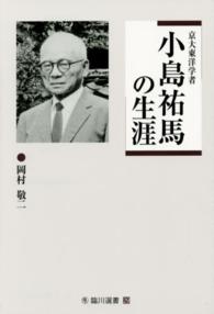 京大東洋学者小島祐馬の生涯 臨川選書