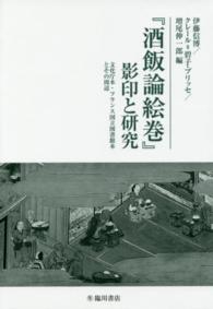 『酒飯論絵巻』影印と研究―文化庁本・フランス国立図書館本とその周辺