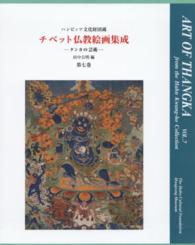 『チベット仏教絵画集成』―タンカの芸術〈第７巻〉
