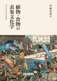 椙山女学園大学研究叢書<br> 植物・食物の表象文化学