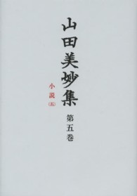 山田美妙集〈第５巻〉小説（５）