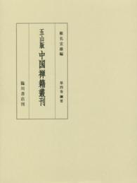 五山版中国禅籍叢刊 〈第４巻〉 綱要