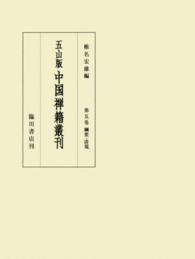 五山版　中国禅籍叢刊〈第５巻〉綱要・清規