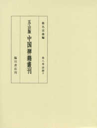 五山版中国禅籍叢刊〈第８巻〉語録〈３〉