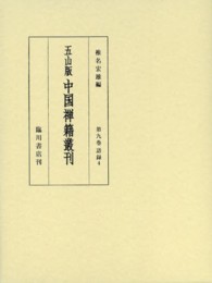 五山版中国禅籍叢刊 〈第９巻〉 語録 ４