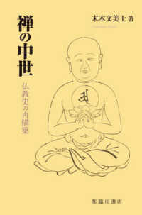 禅の中世 - 仏教史の再構築