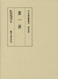 中世禅籍叢刊 〈第４巻〉 聖一派 阿部泰郎