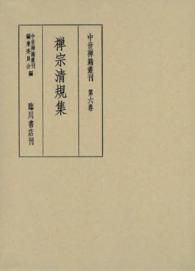 中世禅籍叢刊 〈第６巻〉 禅宗清規集 石井修道