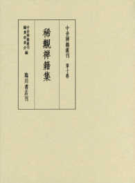 稀覯禅籍集