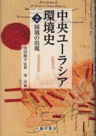 中央ユーラシア環境史 〈第２巻〉 国境の出現 承志