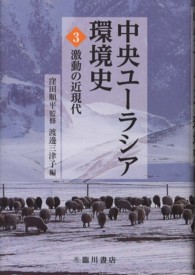 中央ユーラシア環境史 〈第３巻〉 激動の近現代 渡邊三津子