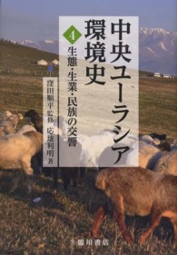 中央ユーラシア環境史 〈第４巻〉 生態・生業・民族の交響 応地利明