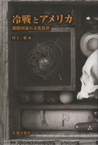 冷戦とアメリカ―覇権国家の文化装置