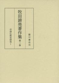 牧田諦亮著作集〈第２巻〉中国仏教史研究（１）