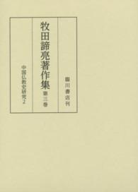 牧田諦亮著作集 〈第３巻〉 中国仏教史研究 ２