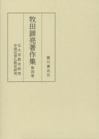 牧田諦亮著作集 〈第４巻〉 五代宗教史研究