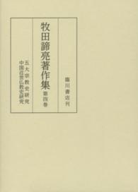 牧田諦亮著作集〈第４巻〉五大宗教史研究　中国近世仏教史研究