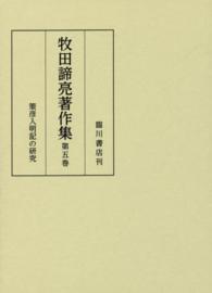 牧田諦亮著作集 〈第５巻〉 策彦入明記の研究