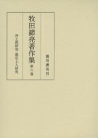 牧田諦亮著作集 〈第６巻〉 浄土教研究・徹定上人研究