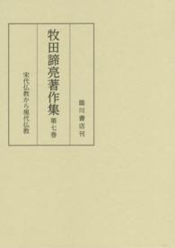 牧田諦亮著作集 〈第７巻〉 宋代仏教から現代仏教