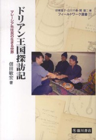 ドリアン王国探訪記 - マレーシア先住民の生きる世界 フィールドワーク選書