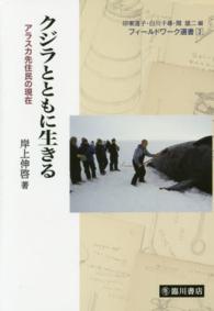 クジラとともに生きる - アラスカ先住民の現在 フィールドワーク選書