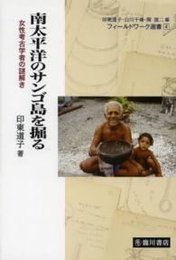 フィールドワーク選書<br> 南太平洋のサンゴ島を掘る―女性考古学者の謎解き